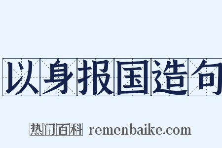 以身报国造句是什么意思的图片